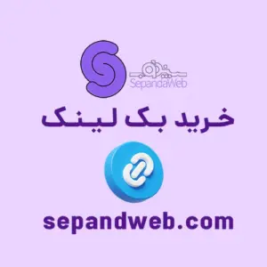 خرید بک لینک سپند وب